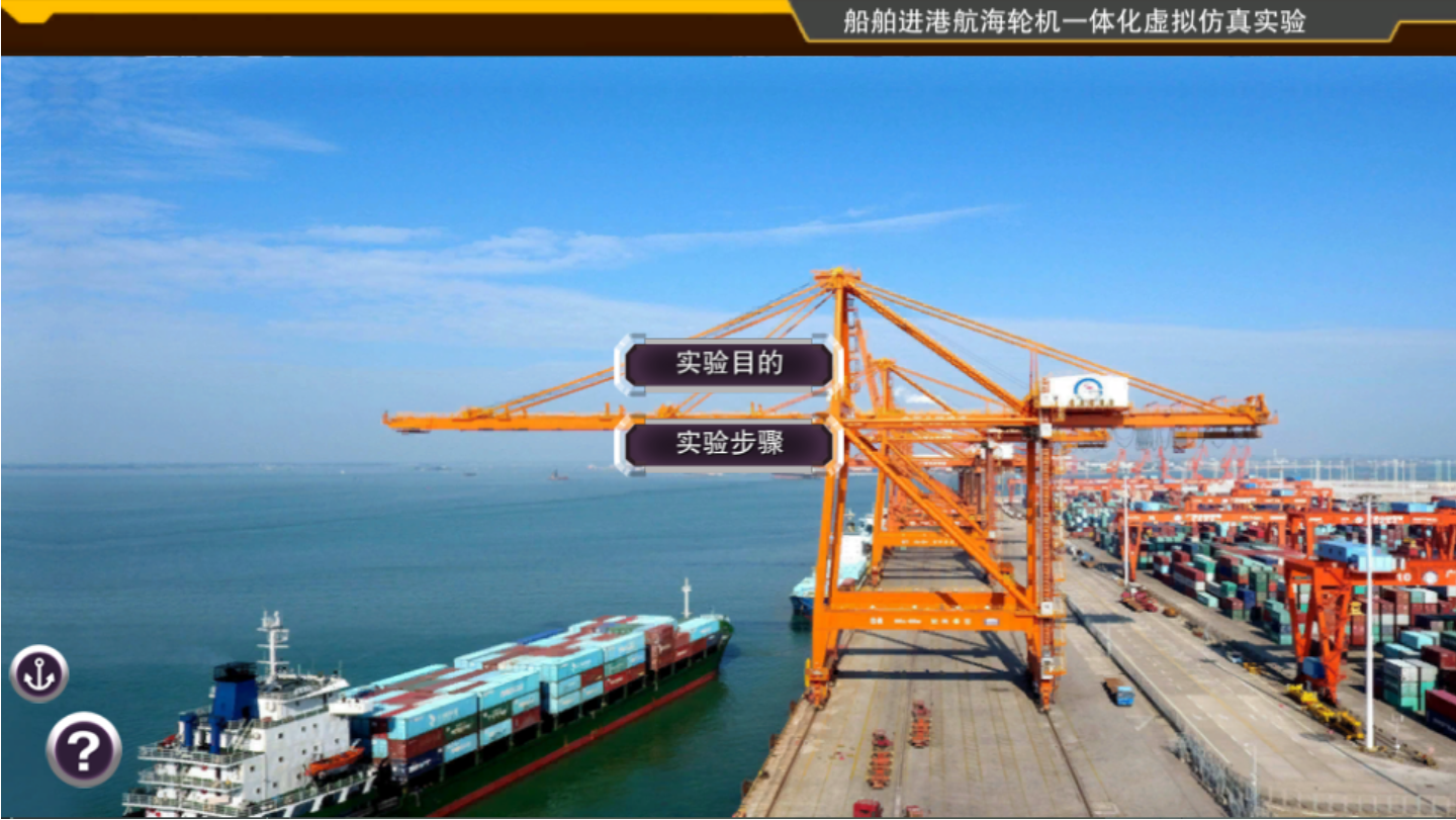 对接国家平台课程--驾驶台资源管理（航海模拟器实训）