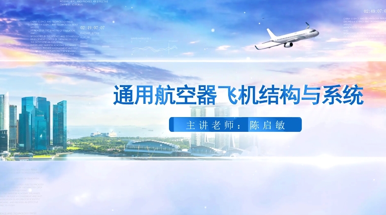对接国家平台课程--通用航空器飞机结构与系统实训