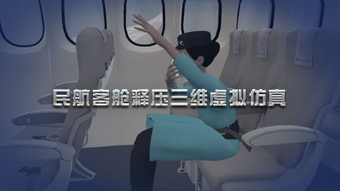 对接国家平台课程--客舱安全与应急处置（含7个实训项目）